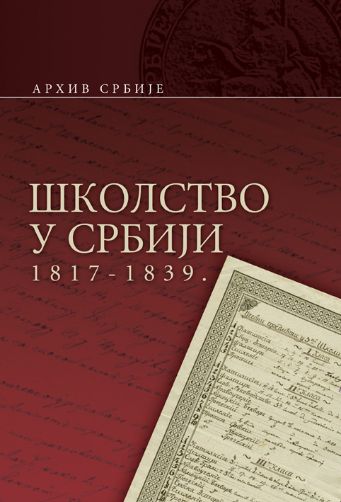 Школство у Србији 1817–1838