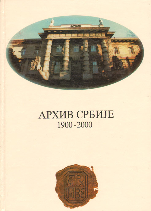 Архив Србије 1900–2000