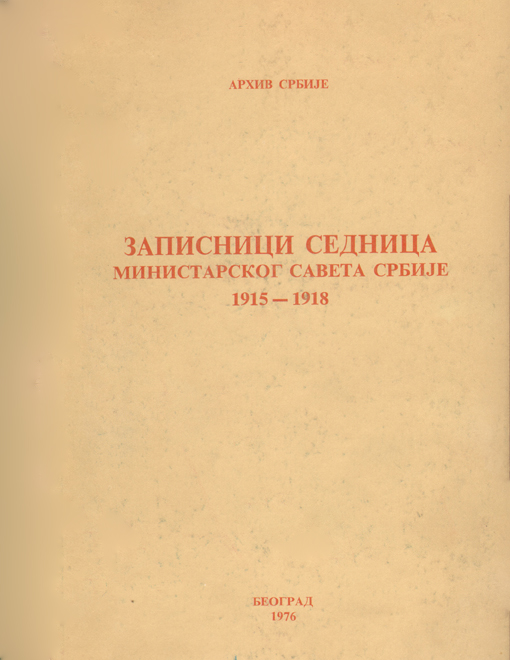 Записници седница Министарског савета Србије 1915–1918