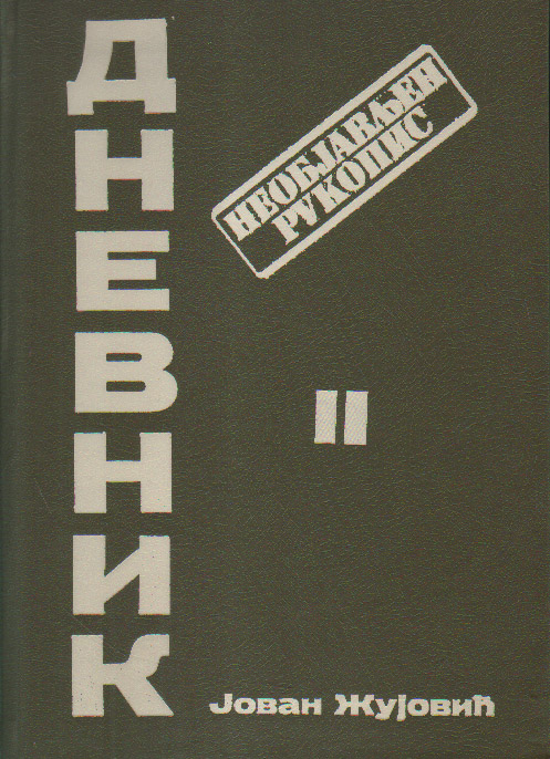 Јован Жујовић „Дневник II"