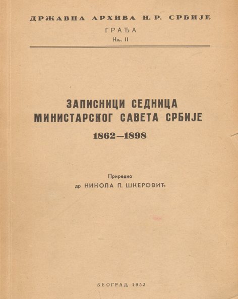 Записници седница Министарског савета Србије 1862–1898