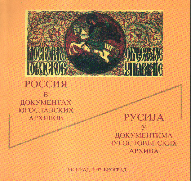 Русија у документима југословенских архива