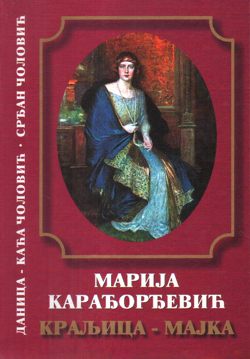 Марија Карађорђевић. Краљица - мајка
