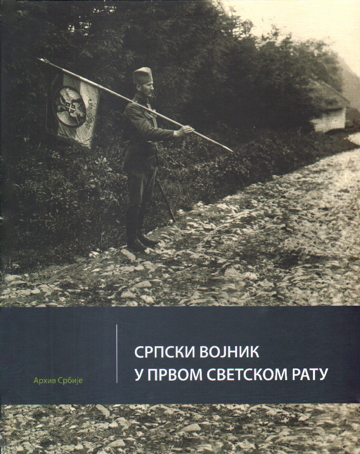 Српски војник у Првом светском рату