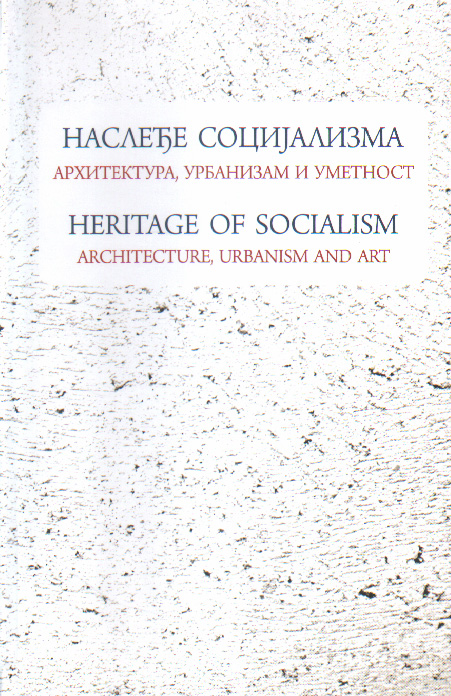 Наслеђе социјализма: архитектура, урбанизам и уметност