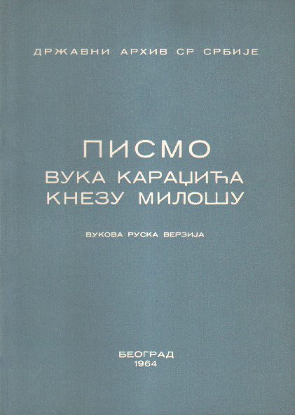 Писмо Вука Караџића Кнезу Милошу