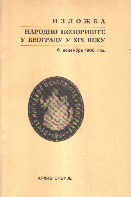 Народно позориште у Београду у XIX веку