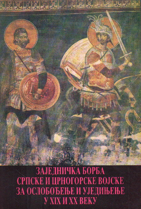 Заједничка борба српске и црногорске војске за ослобођење и уједињење у XIX и XX веку