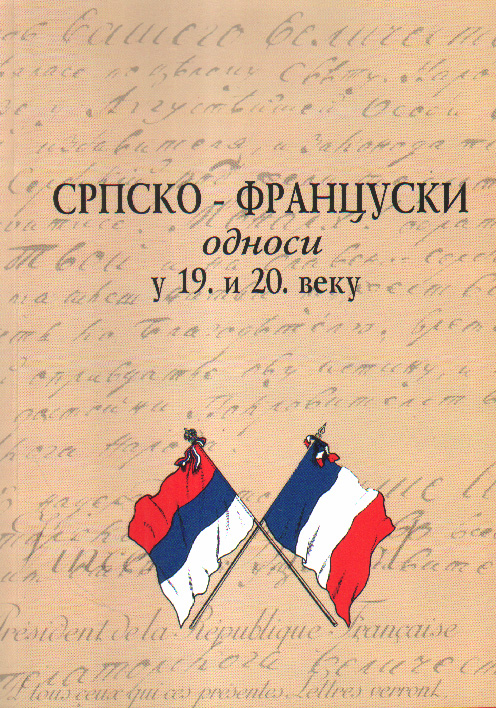Српско-француски односи у 19. и 20. веку