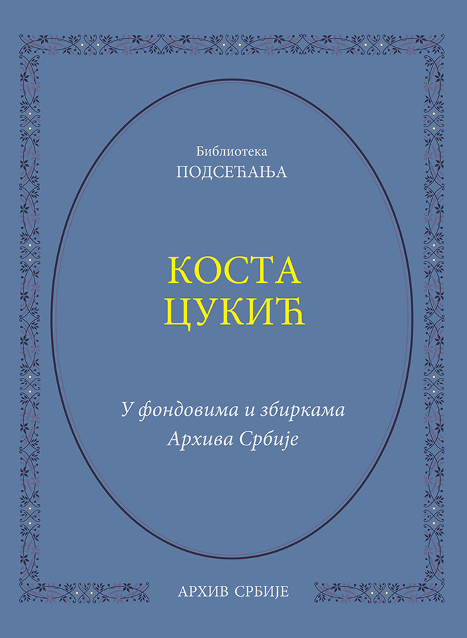 Коста Цукић. У фондовима и збиркама Архива Србије