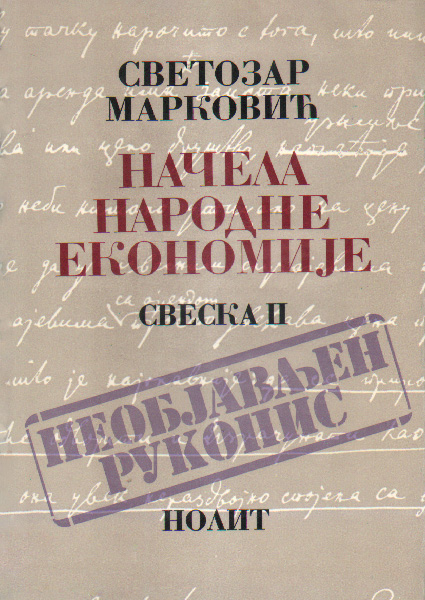 Светозар Марковић „Начела народне економије или наука о народном благостању. Свеска II”