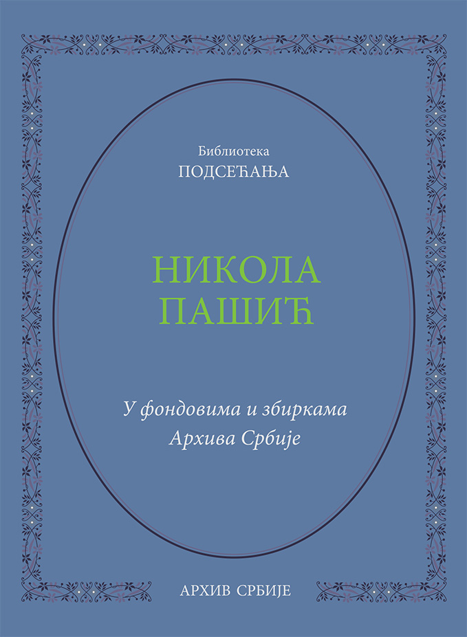 Никола Пашић. У фондовима и збиркама Архива Србије