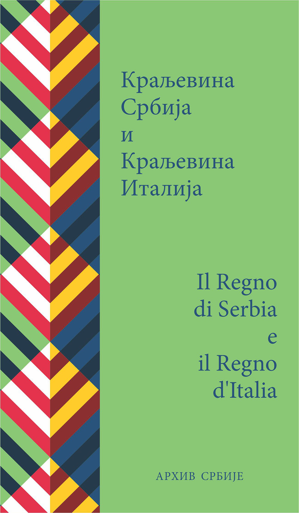 Краљевина Србија и Краљевина Италија