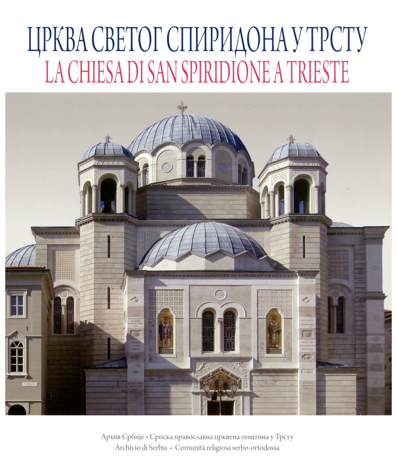 Црква Светог Спиридона у Трсту. Поводом 150 година од освештавања