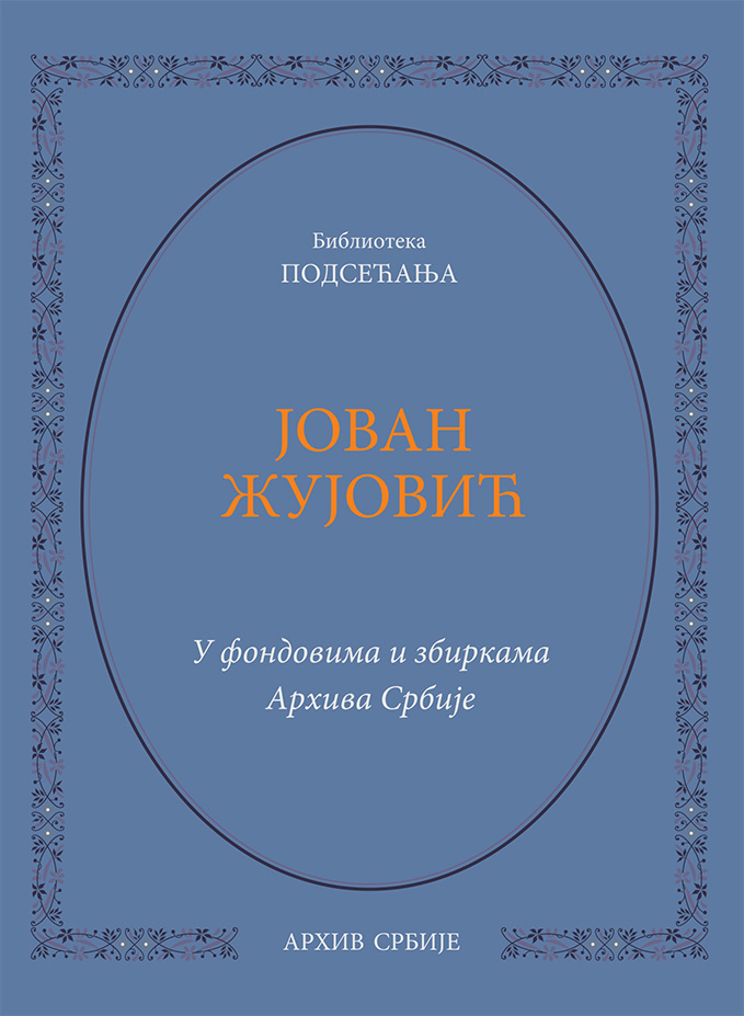 Јован Жујовић. У фондовима и збиркама Архива Србије