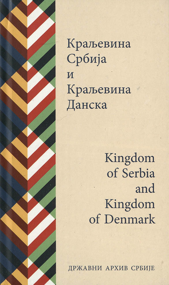 Краљевина Србија и Краљевина Данска