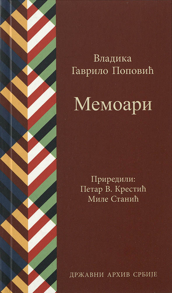 Владика Гаврило Поповић „Мемоари”