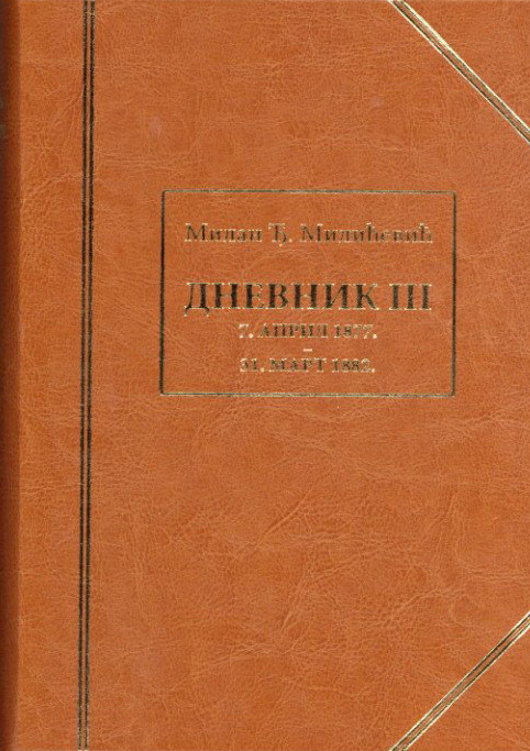 Милан Ђ. Милићевић „Дневник III”