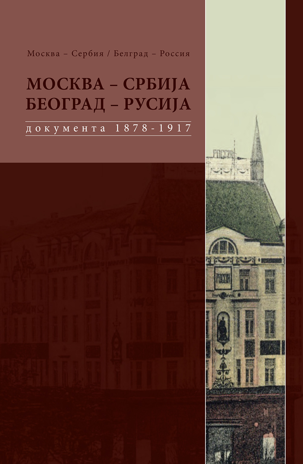 Москва–Србија, Београд–Русија. Друштвено-политичке и културне везе 1878–1917. Том III