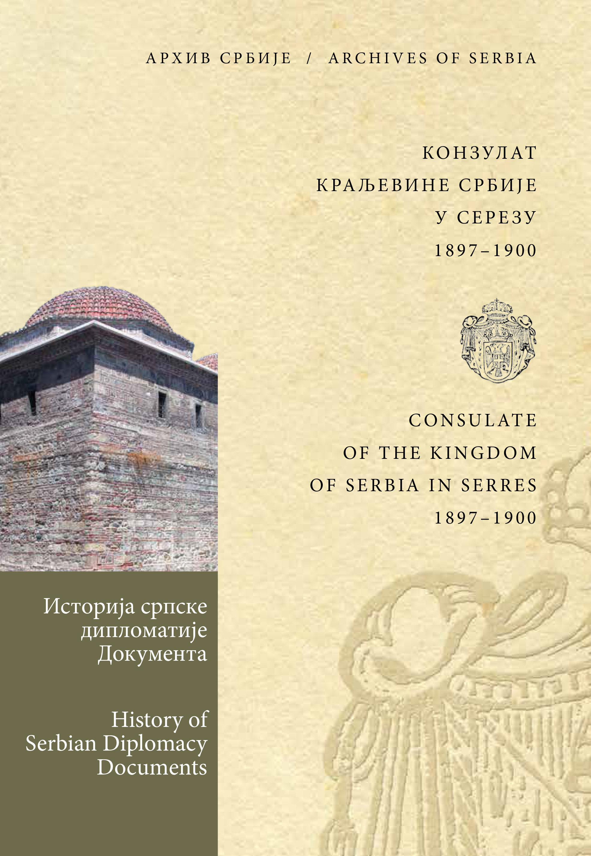 Конзулат Краљевине Србије у Серезу 1897–1900