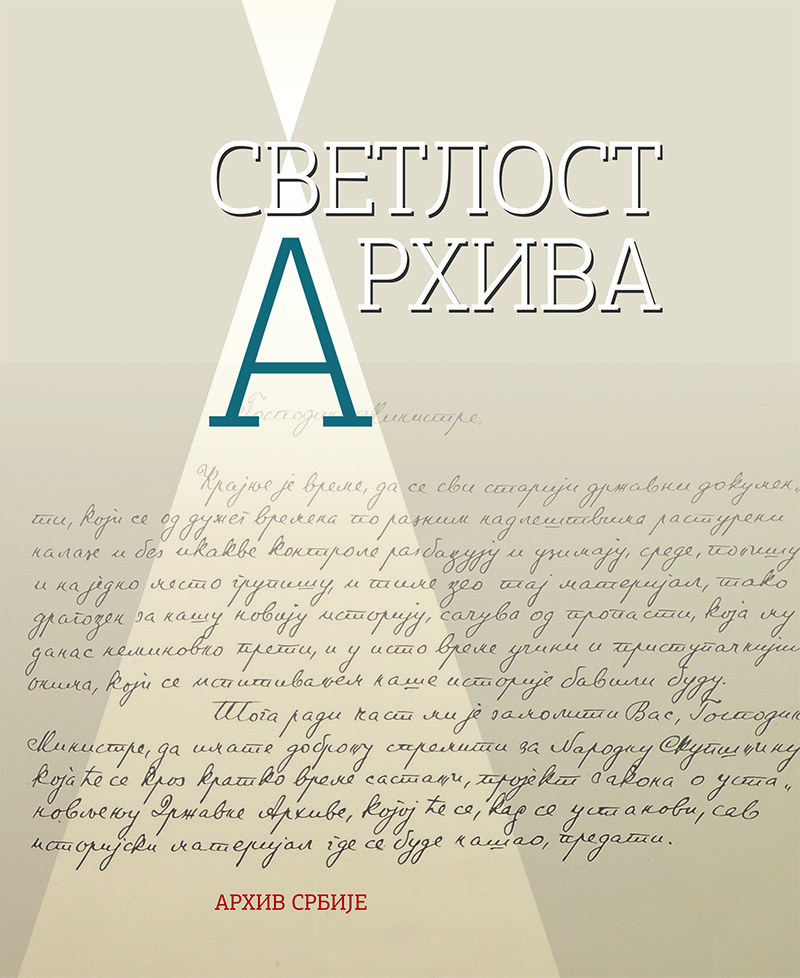 Светлост Архива