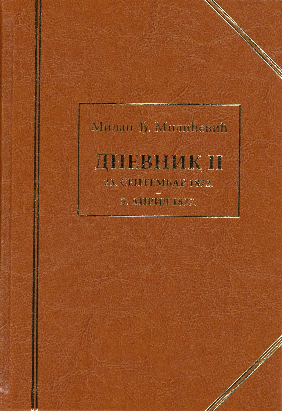 Милан Ђ. Милићевић „Дневник II”