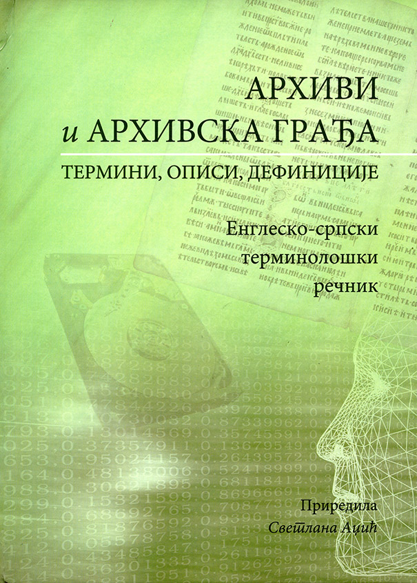 Архиви и архивска грађа