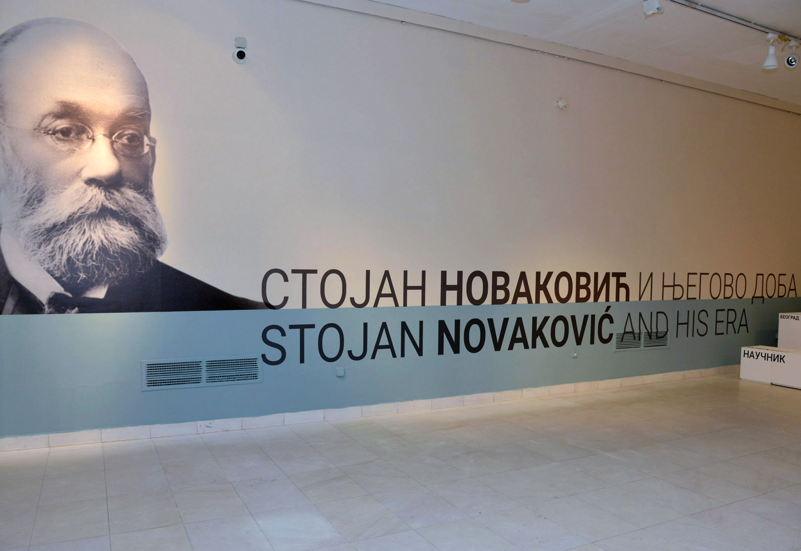 „Стојан Новаковић и његово доба“