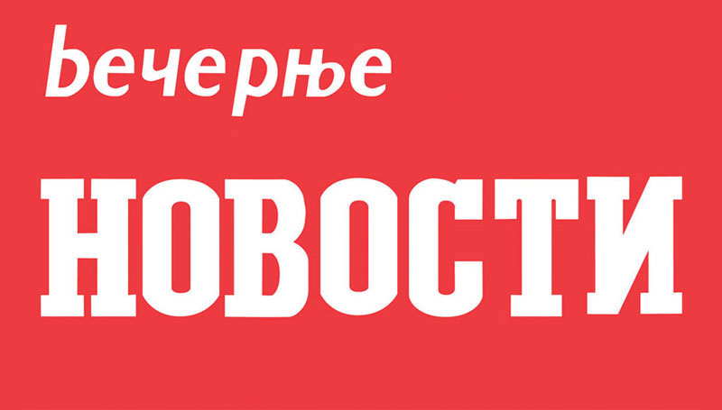Вечерње новости